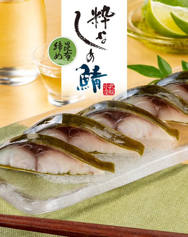 しめ鯖昆布寿司