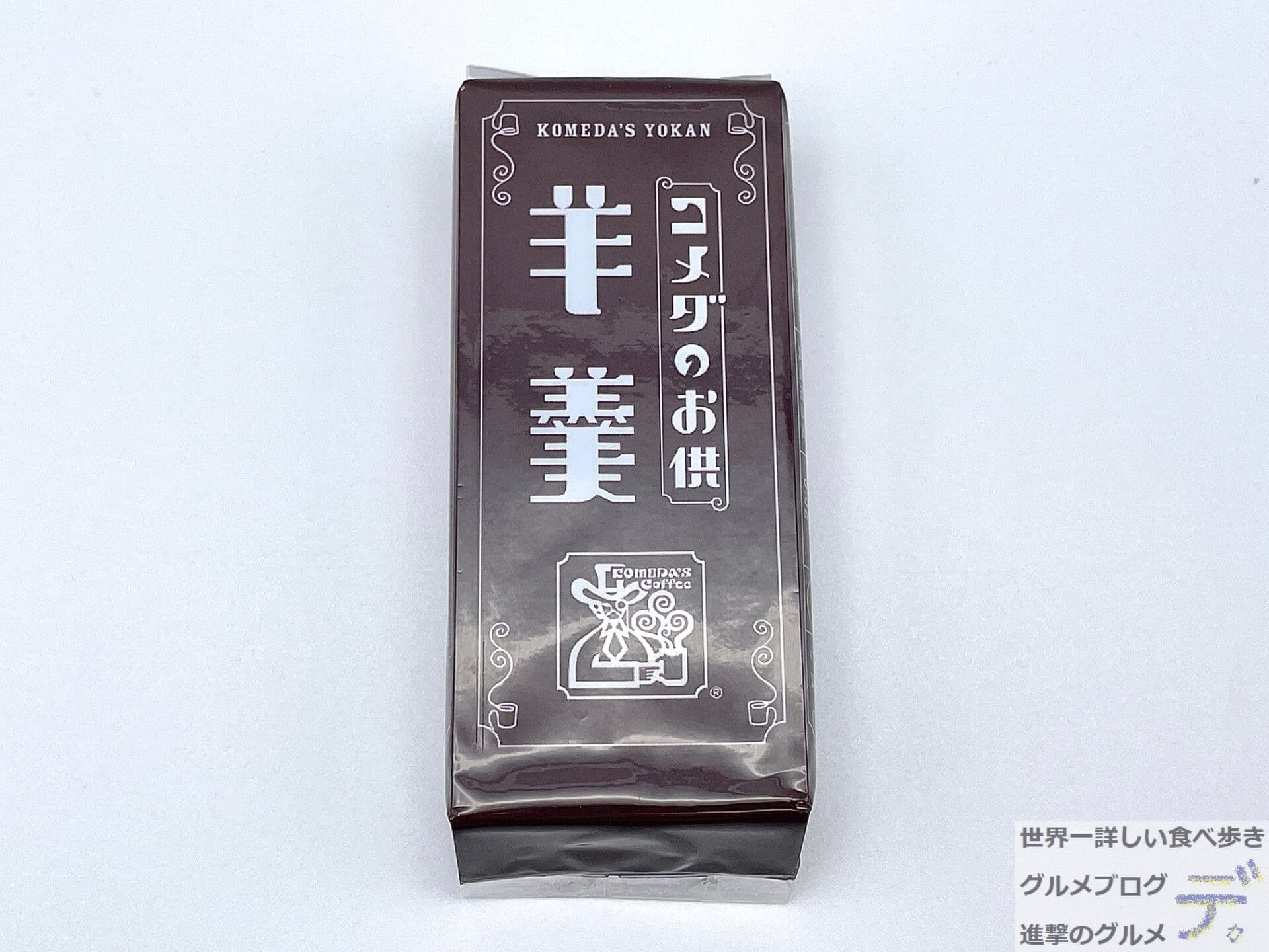コメダのお供 羊羹
