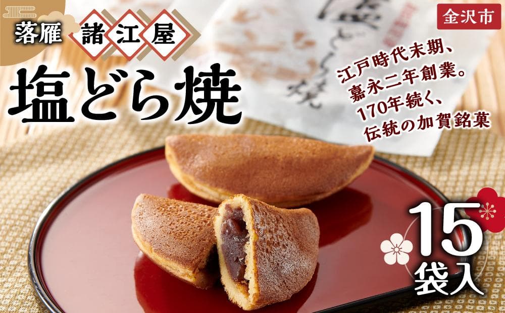 塩どら焼き