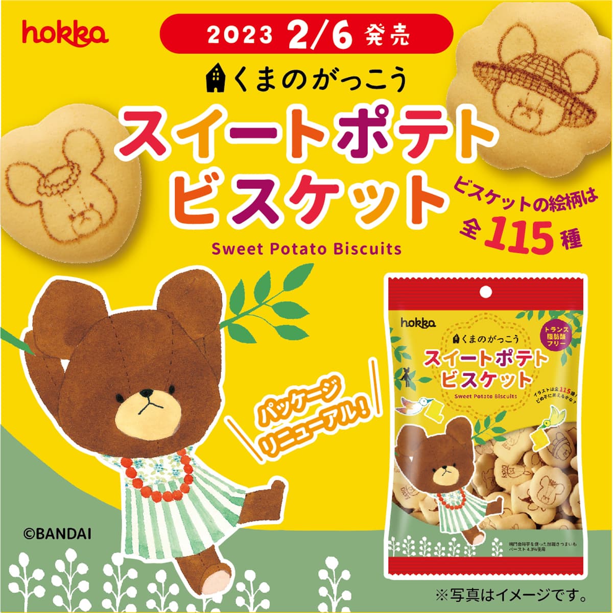 くまのがっこうビスケット