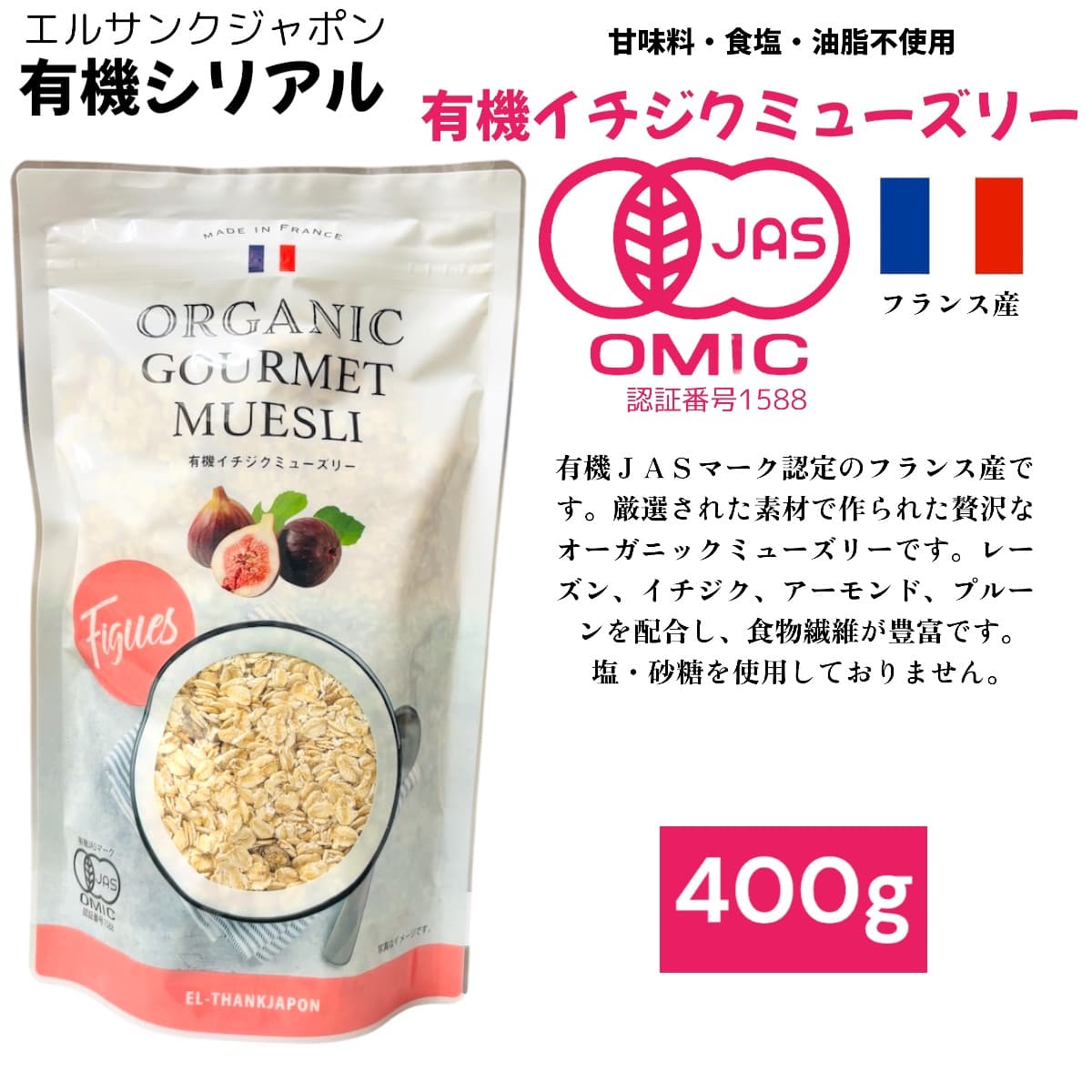 有機イチジクミューズリー