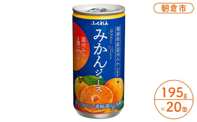みかんジュース