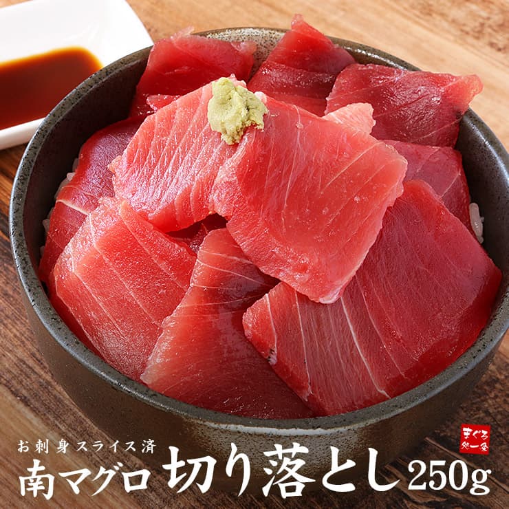 天然みなみまぐろ切落し【生食用】