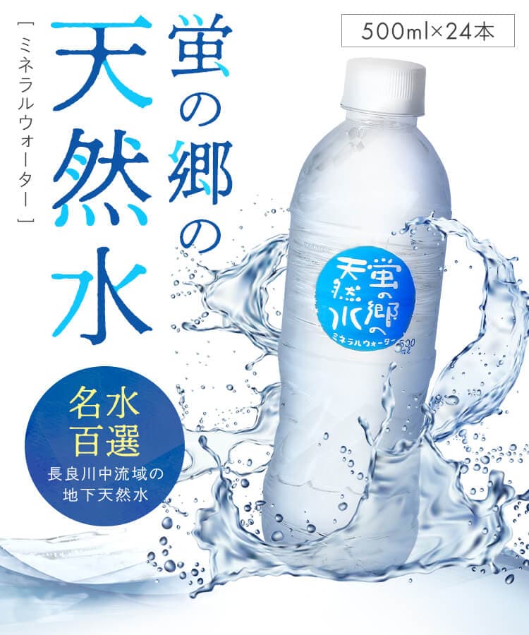 蛍の郷の天然水