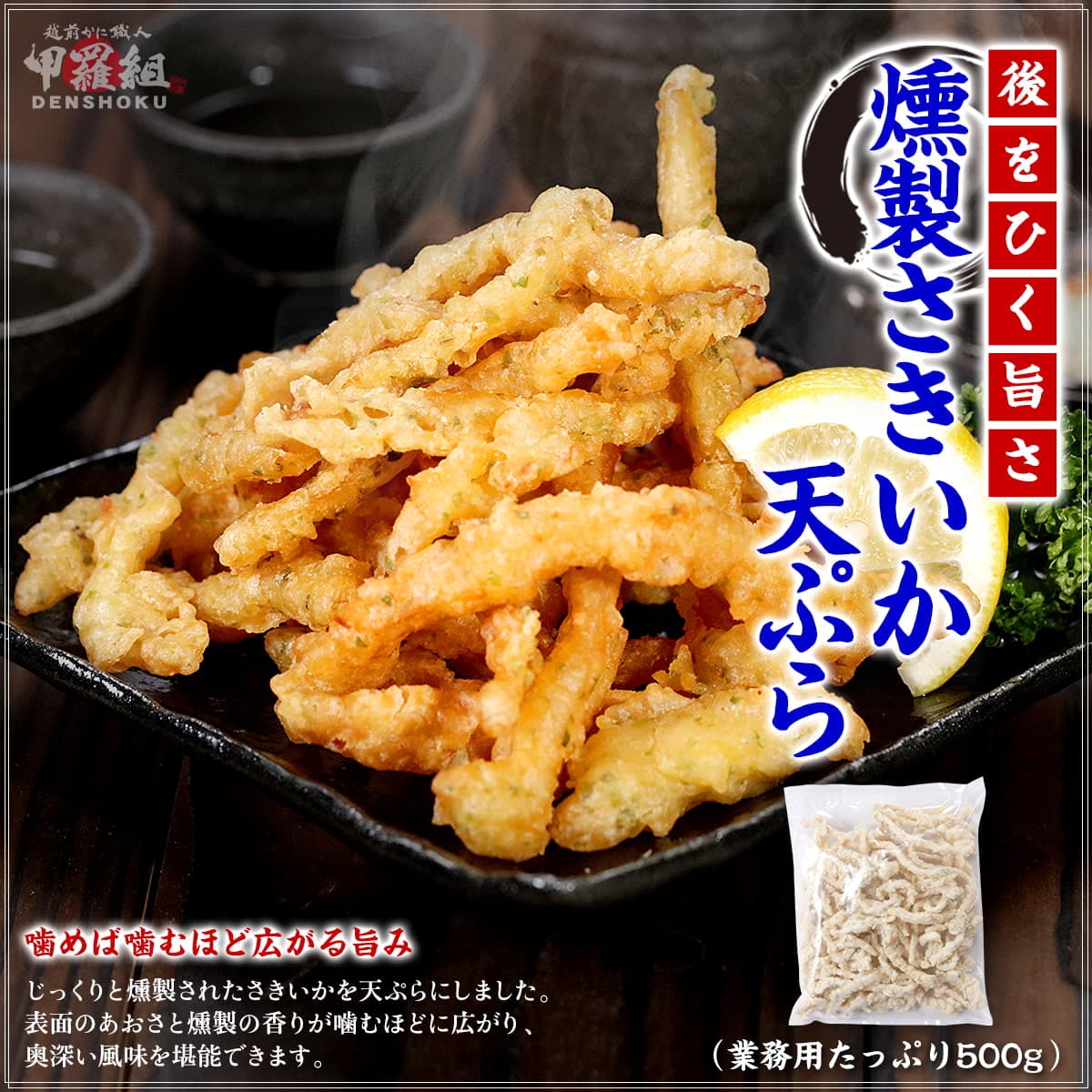 おだし亭　いかのおつまみ天ぷら