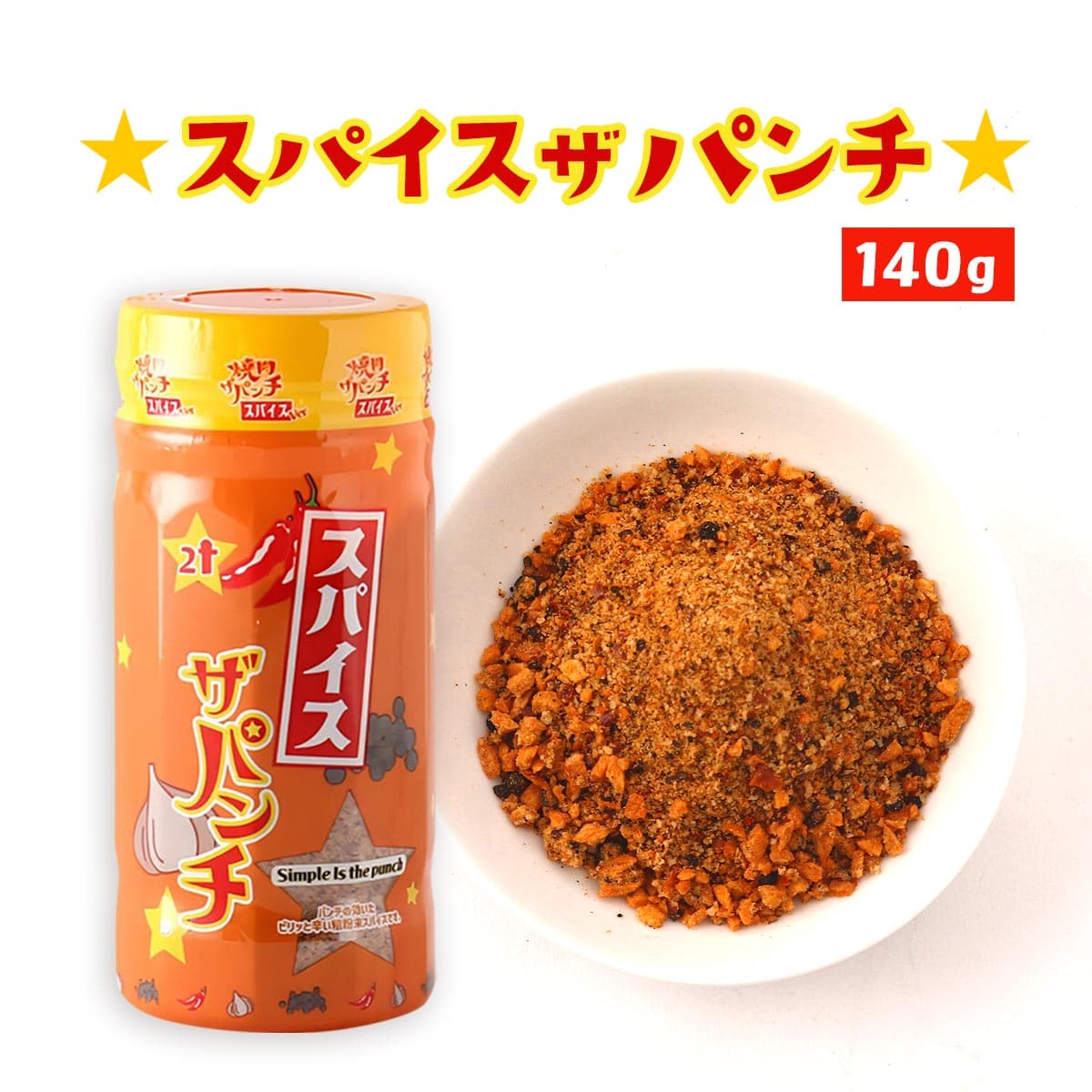 スパイスザパンチ