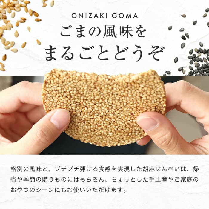 オニザキの胡麻せんべい
