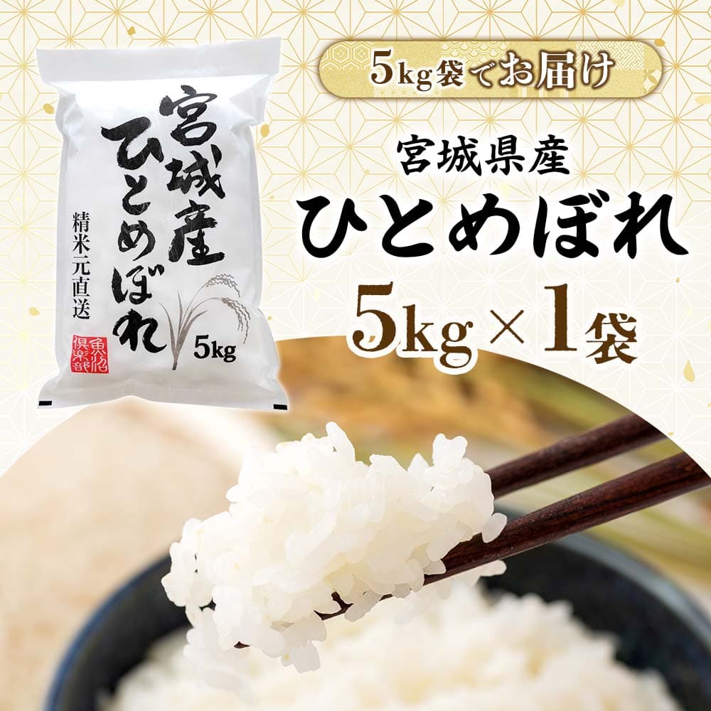 白米 宮城県産ひとめぼれ