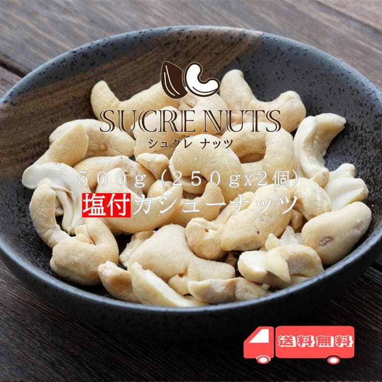 カシューナッツ 赤穂の塩使用