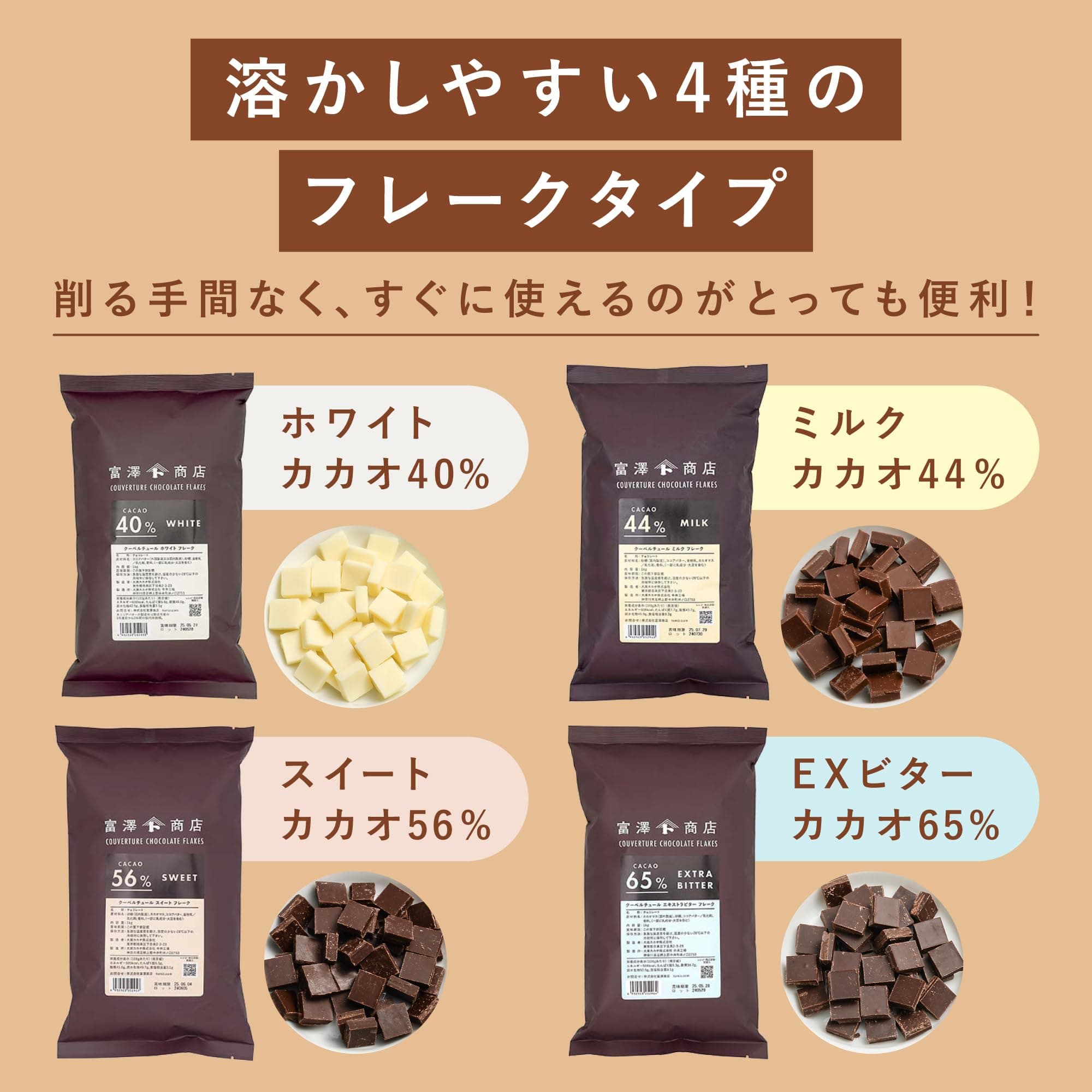 クーベルチュール　スイート　フレーク