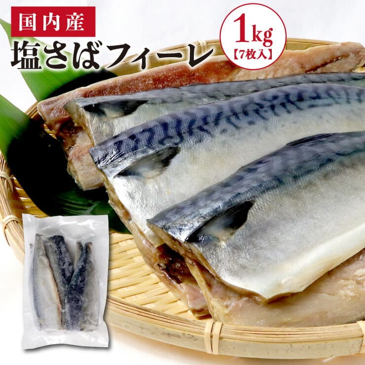 冷凍甘塩さばフィーレ
