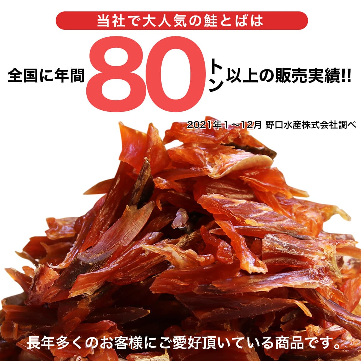 北海道産の風味豊かな鮭とば