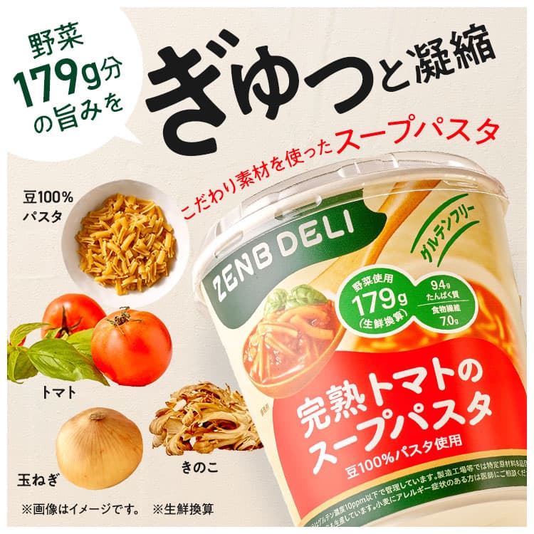 ZENB DELI　完熟トマトのスープパスタ