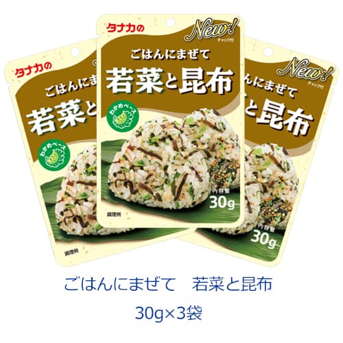 ごはんにまぜて 若菜と昆布