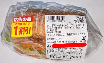 タンドリーチキンのバゲットサンド