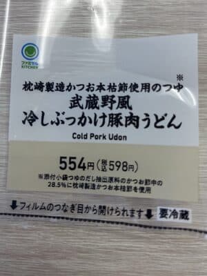 武蔵野風冷しぶっかけ豚肉うどん