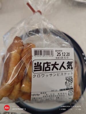クロワッサンビスケット