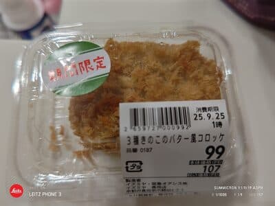 3種きのこバター風コロッケ