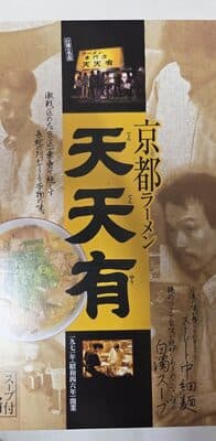 京都ラーメン　天天有