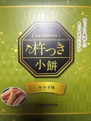 杵つき小餅　サラダ味