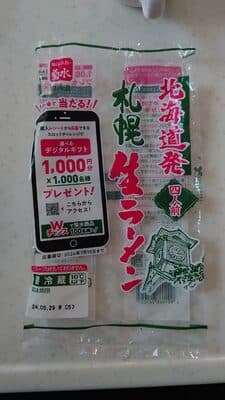 札幌生ラーメン