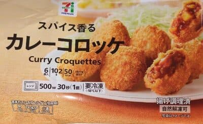 スパイス香る　カレーコロッケ
