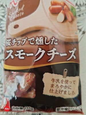 スモークチーズ