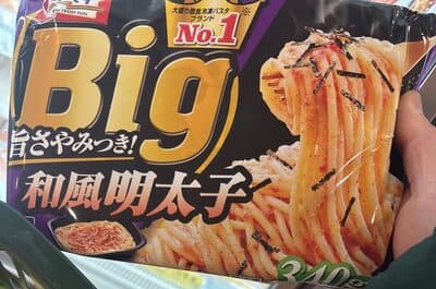 冷凍パスタBig旨さやみつき！和風明太子
