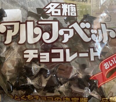 アルファベットチョコレート