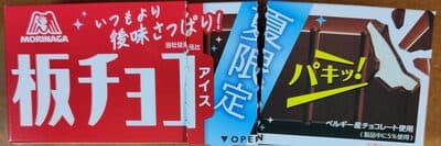 板チョコアイス