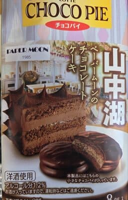 チョコパイ　山中湖