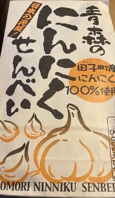 青森のにんにくせんべい