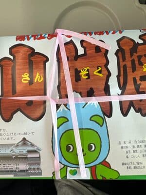 山賊焼弁当