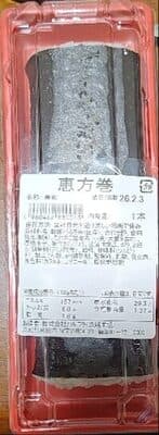 恵方巻