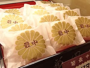菊最中