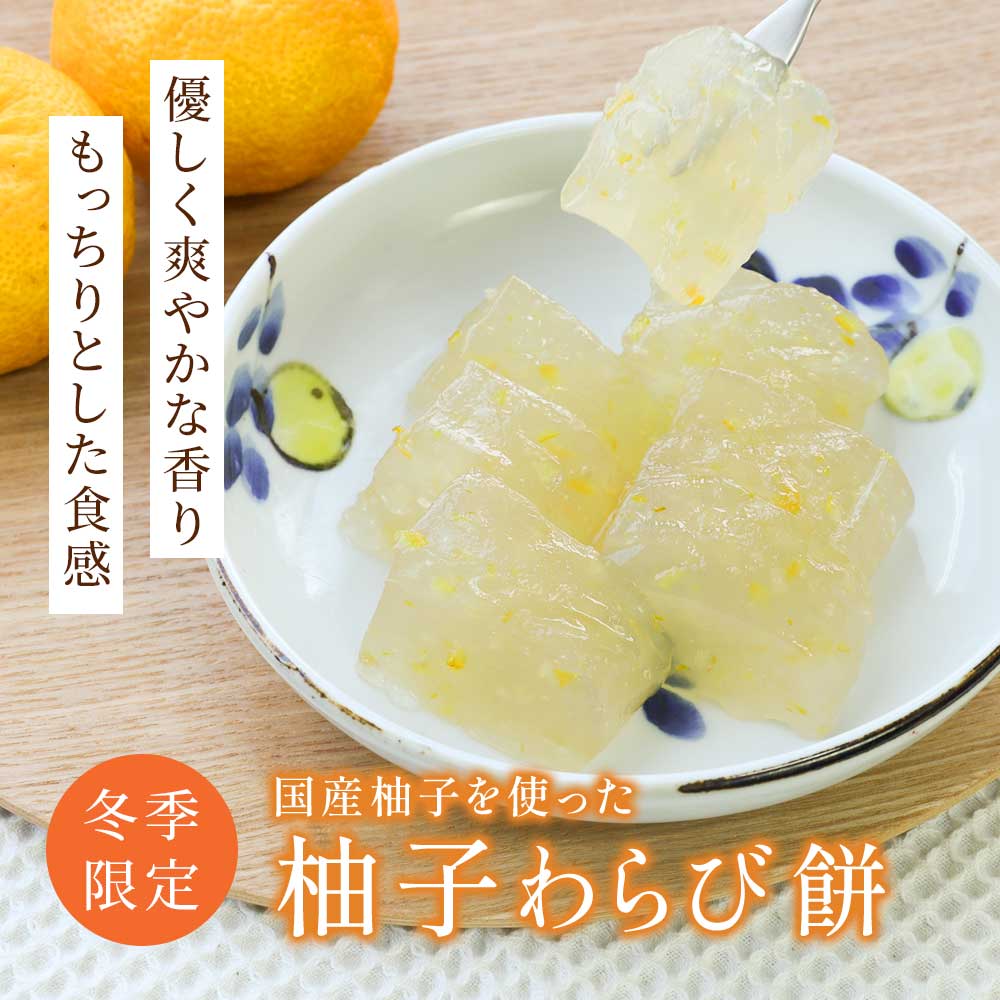 ゆず入りわらび餅