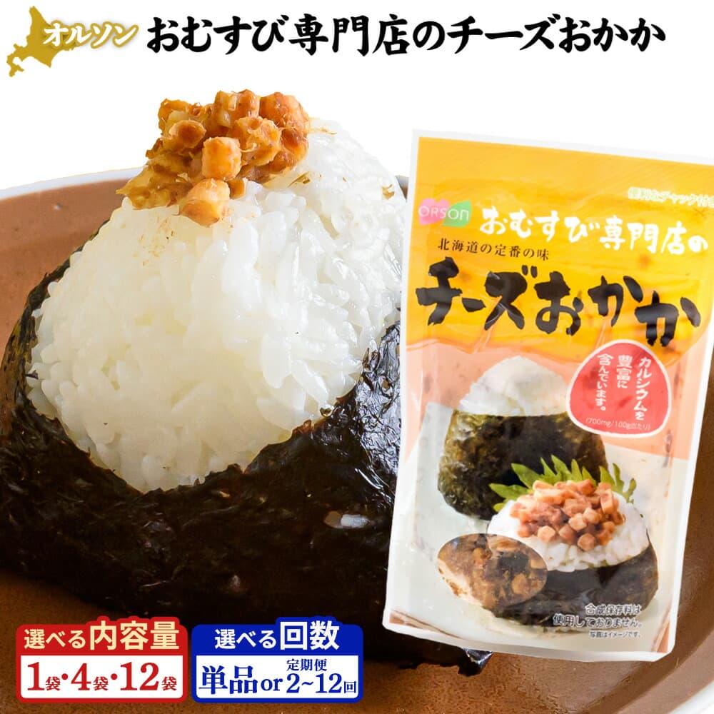 チーズ風味のおかか昆布おむすび
