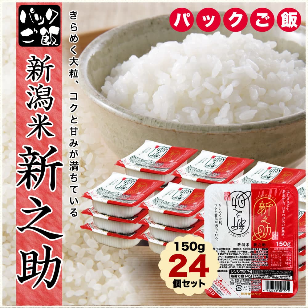 新之助パックご飯
