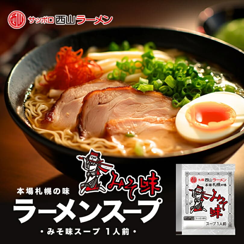 札幌西山ラーメン 本場札幌の味 辛みそスープ 1人前 49g
