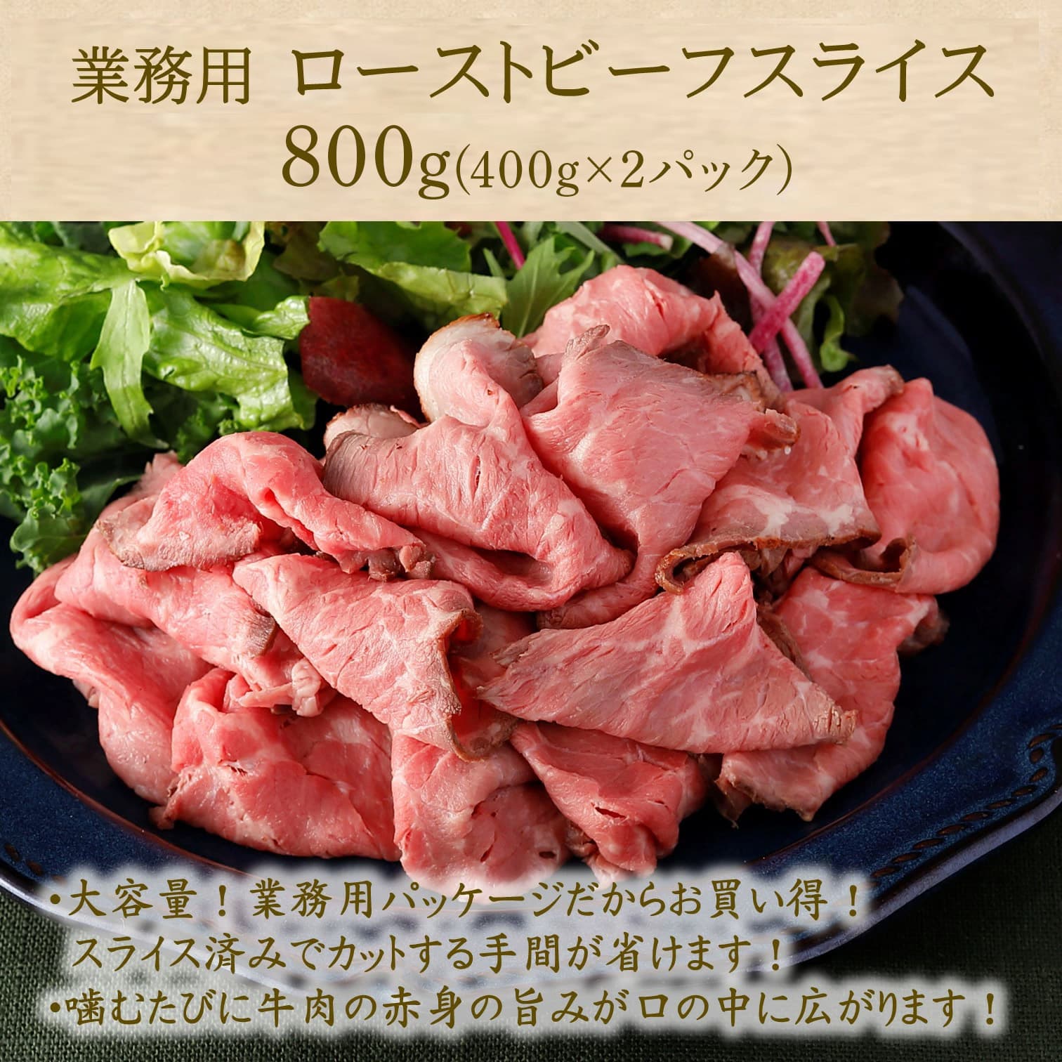 サラダ用ローストビーフスライス