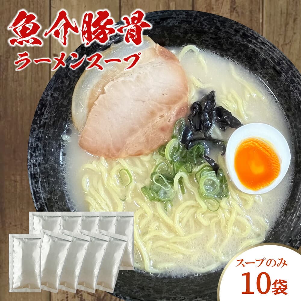とんこつラーメンスープ