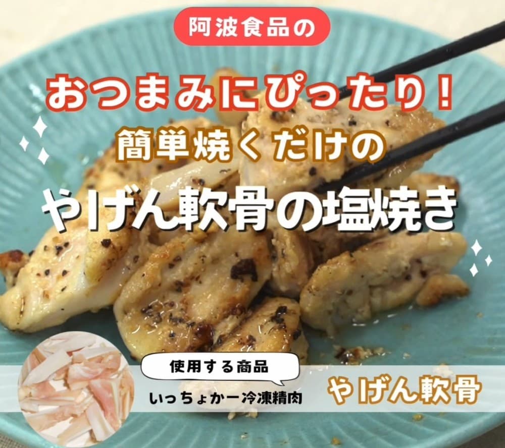 ヤゲン軟骨塩焼き