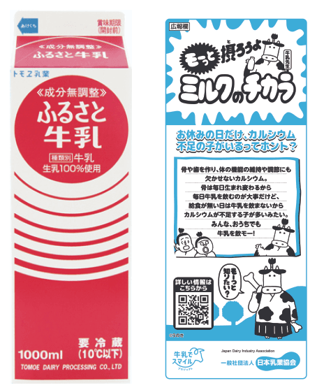 ふるさと牛乳