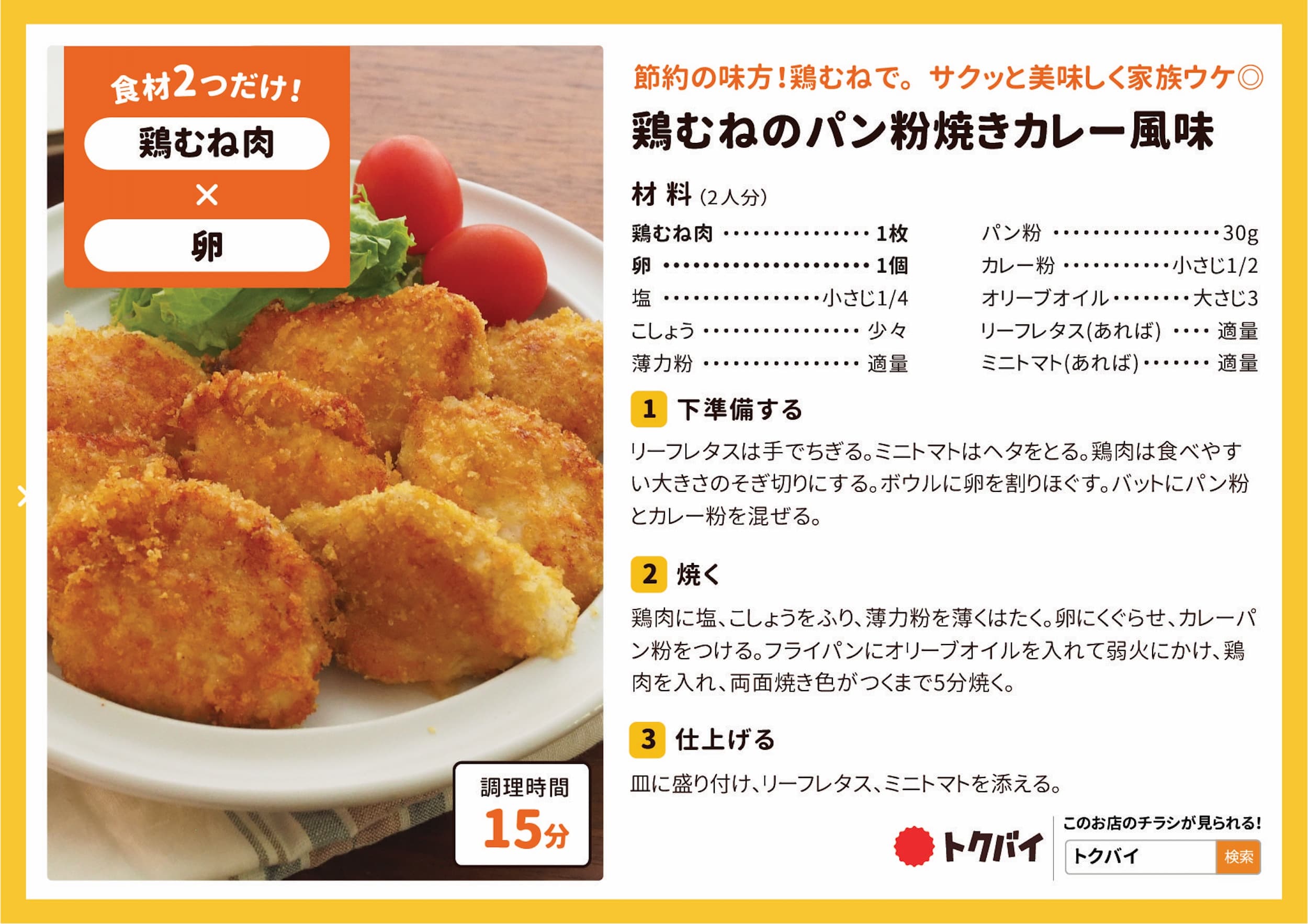 むねのカレーパン粉焼き