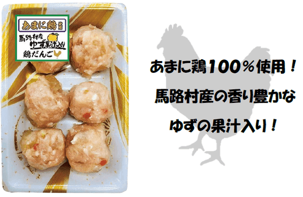 あまに鶏使用 鶏だんご ゆず果汁入り