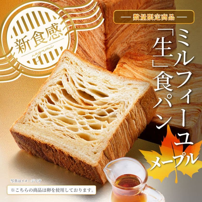 ミルフィーユ生食パンメープル