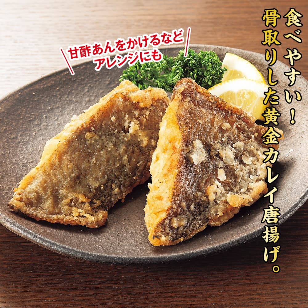 骨取りカレイの唐揚げ