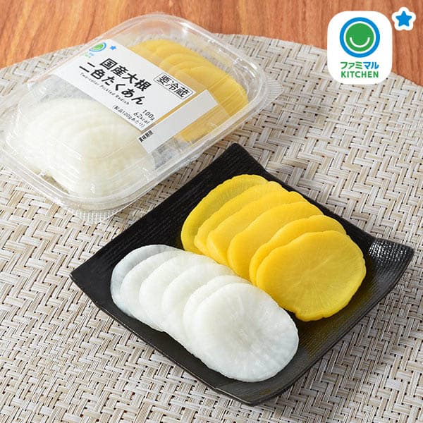 国産大根二色たくあん