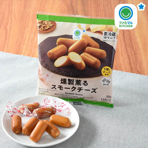 燻製薫るスモークチーズ
