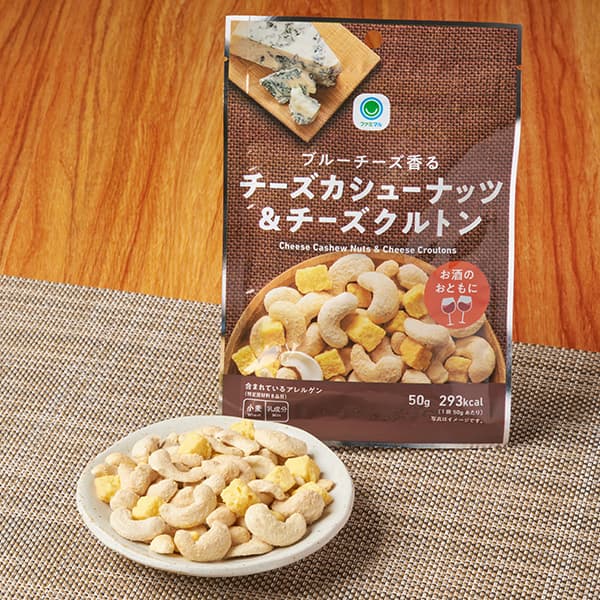 ブルーチーズ香るチーズカシューナッツ&amp;チーズクルトン